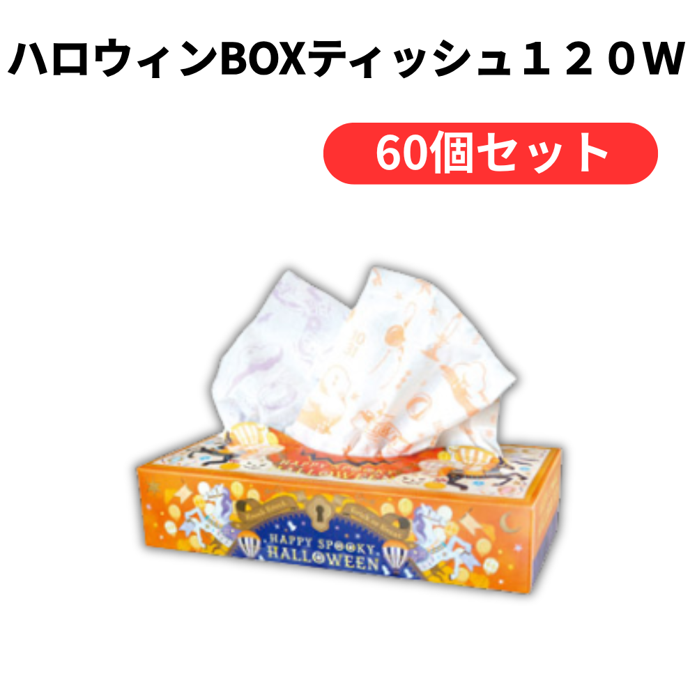 ハロウィンBOXティッシュ120W【単価121円(税込)】【60個】