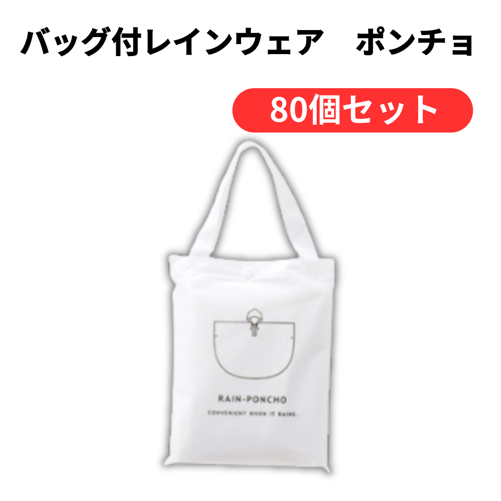 バッグ付レインウェア ポンチョ【単価284円(税込)】【80個】