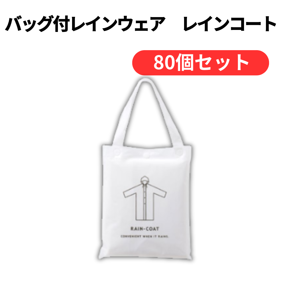 バッグ付レインウェア レインコート【単価284円(税込)】【80個】