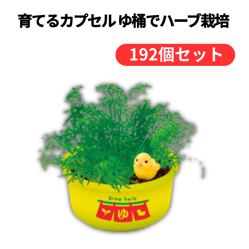 育てるカプセル ゆ桶でハーブ栽培【単価328円(税込)】【192個】