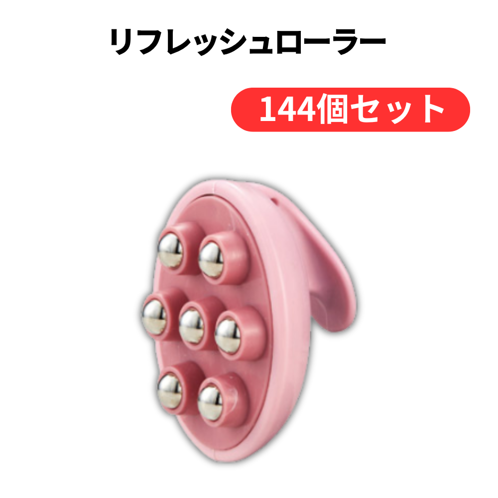 リフレッシュローラー【単価108円(税込)】【144個】