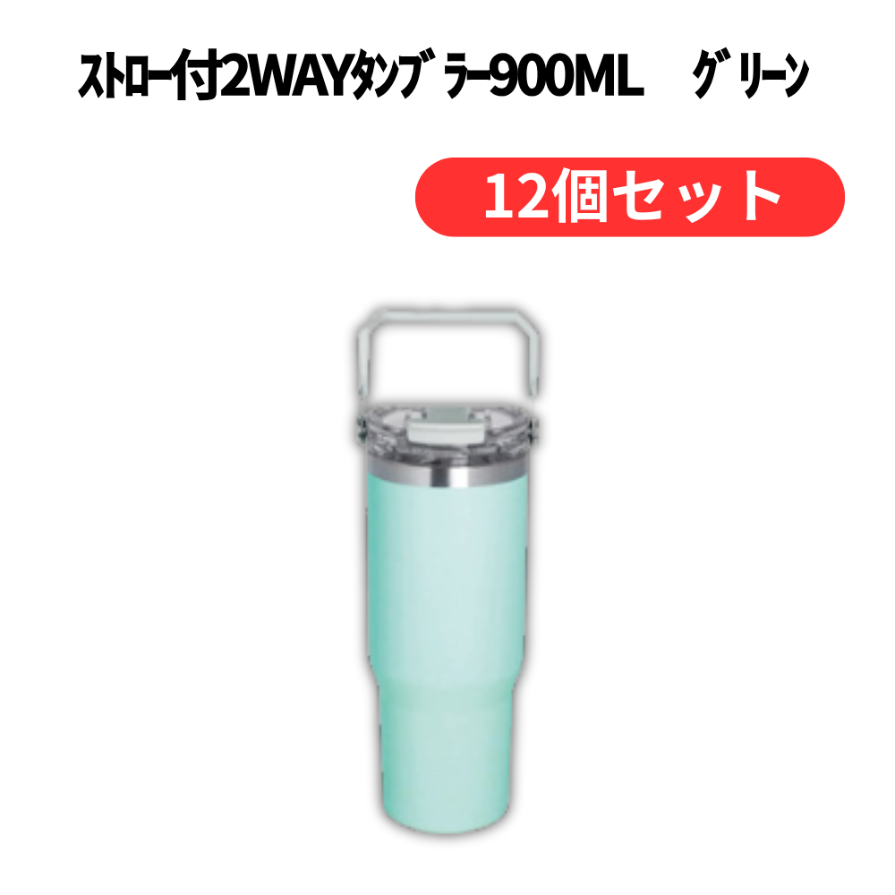 ストロー付2WAYタンブラー900ml グリーン【単価1408円(税込)】【12個】