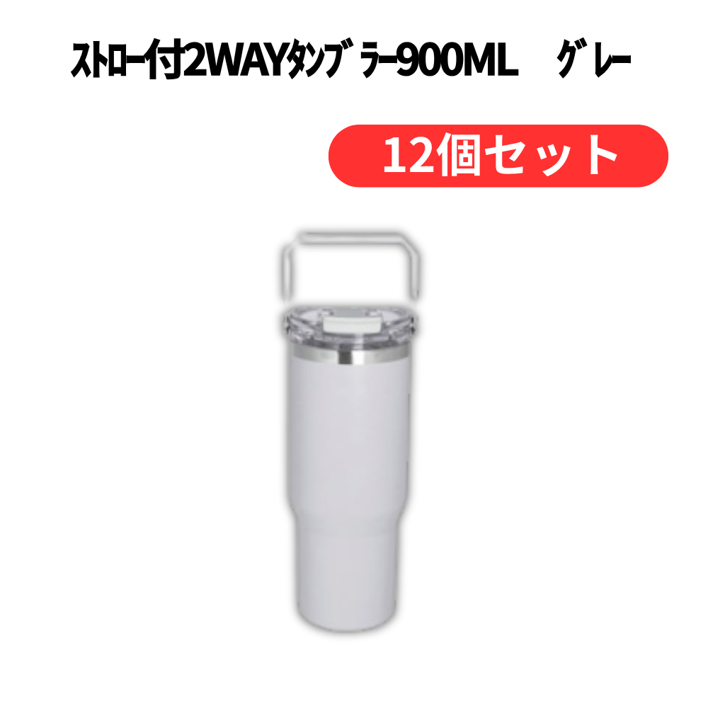 ストロー付2WAYタンブラー900ml グレー【単価1408円(税込)】【12個】