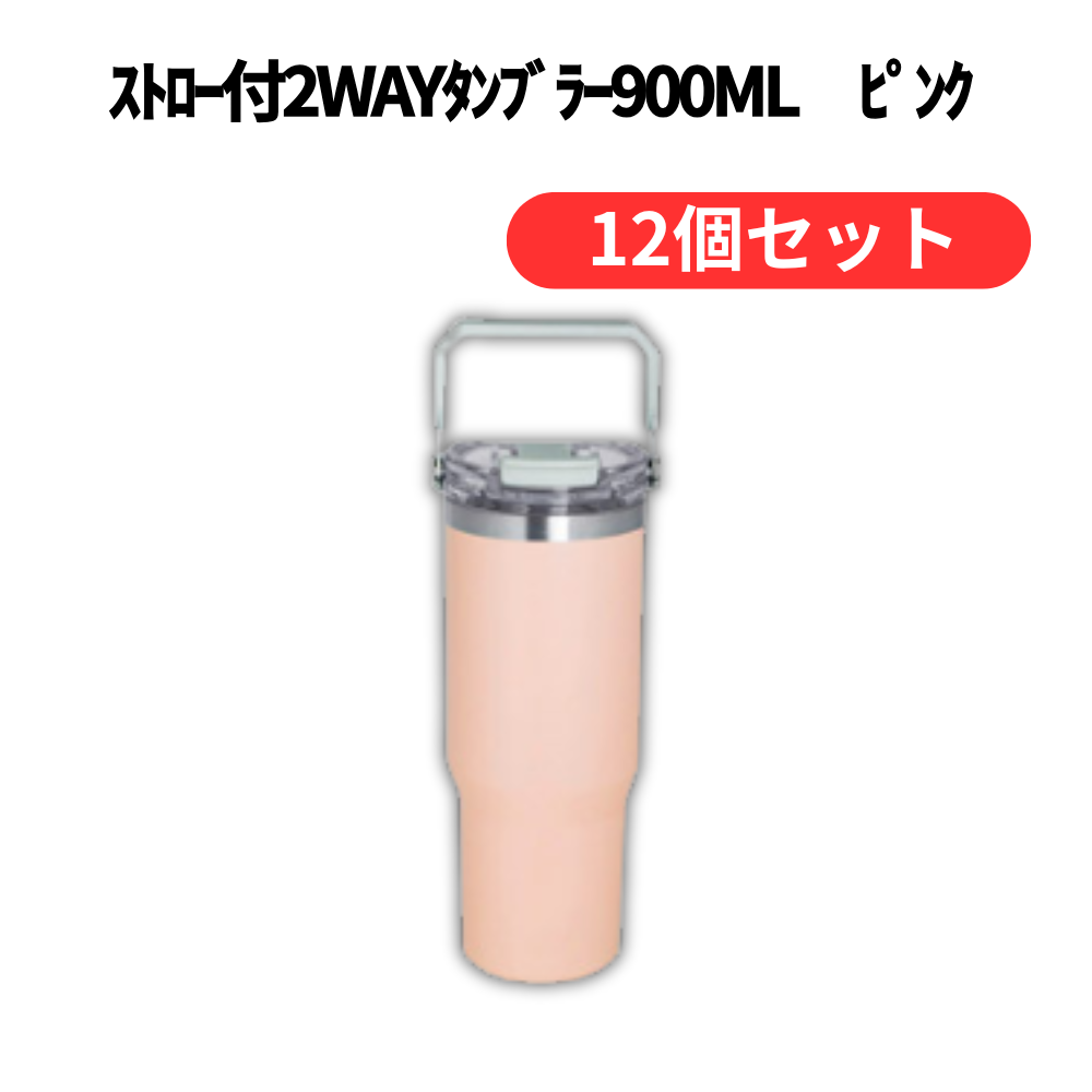 ストロー付2WAYタンブラー900ml ピンク【単価1408円(税込)】【12個】