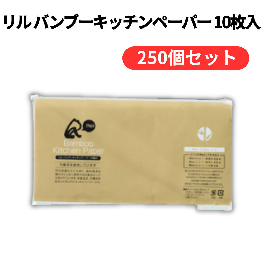 リル バンブーキッチンペーパー 10枚入【単価33円(税込)】【250個】