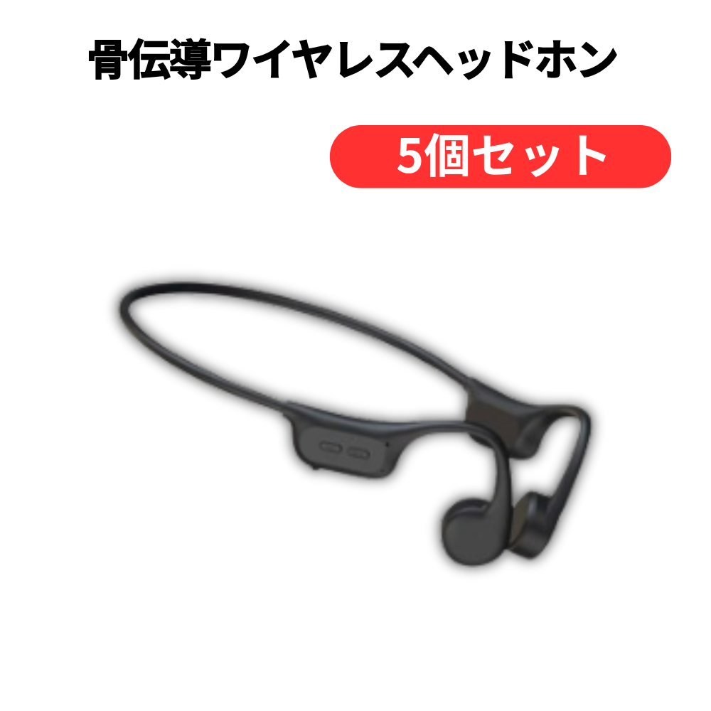 骨伝導ワイヤレスヘッドホン【単価2178円(税込)】【5個】