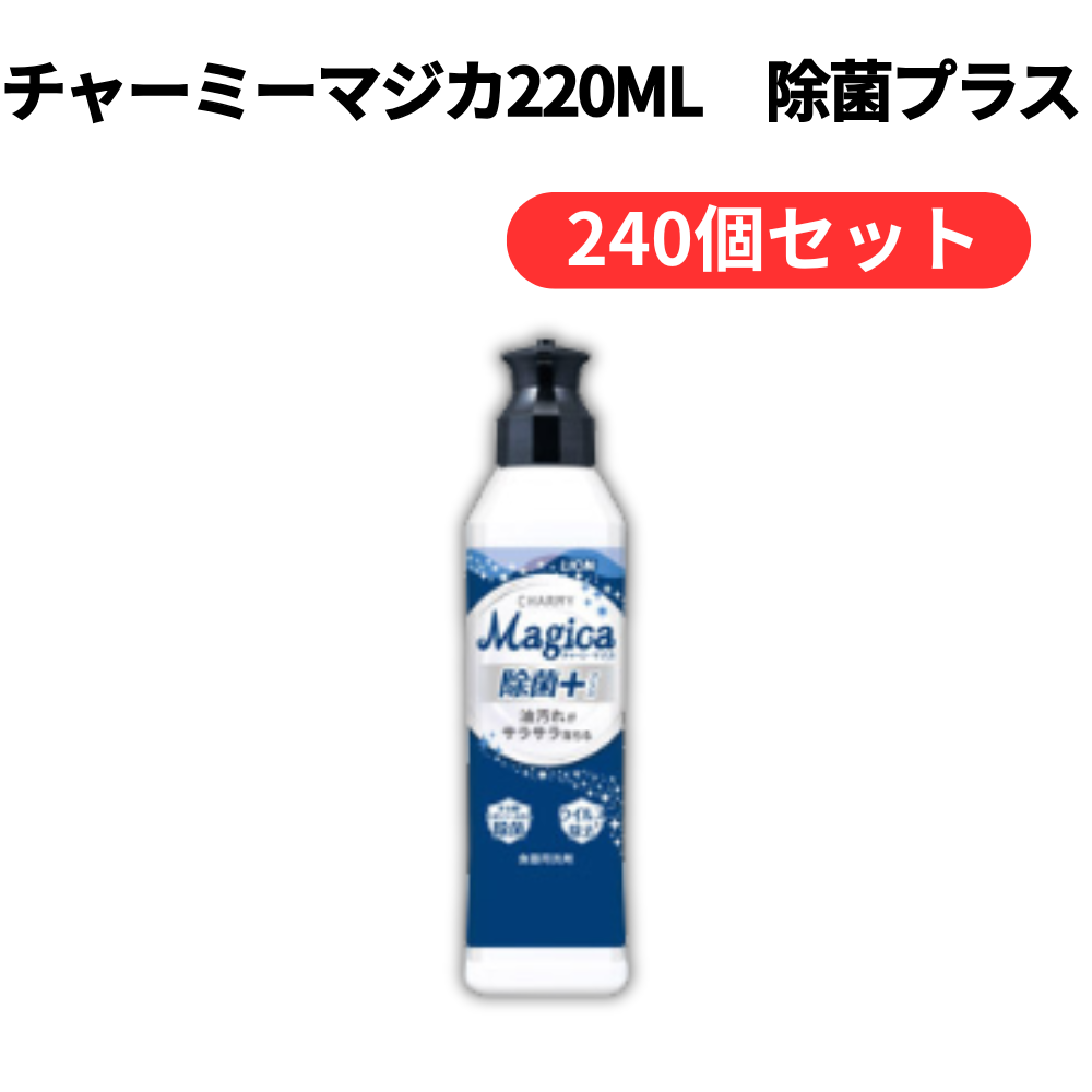 チャーミーマジカ220ml 除菌プラス【単価185円(税込)】【240個】