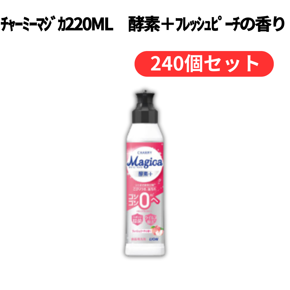 チャーミーマジカ220ml 酵素+フレッシュピーチの香り【単価185円(税込)】【240個】