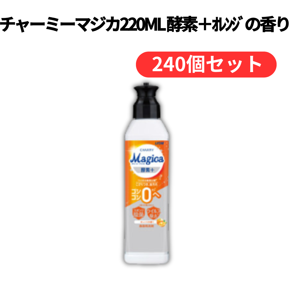 チャーミーマジカ220ml 酵素+オレンジの香り【単価185円(税込)】【240個】