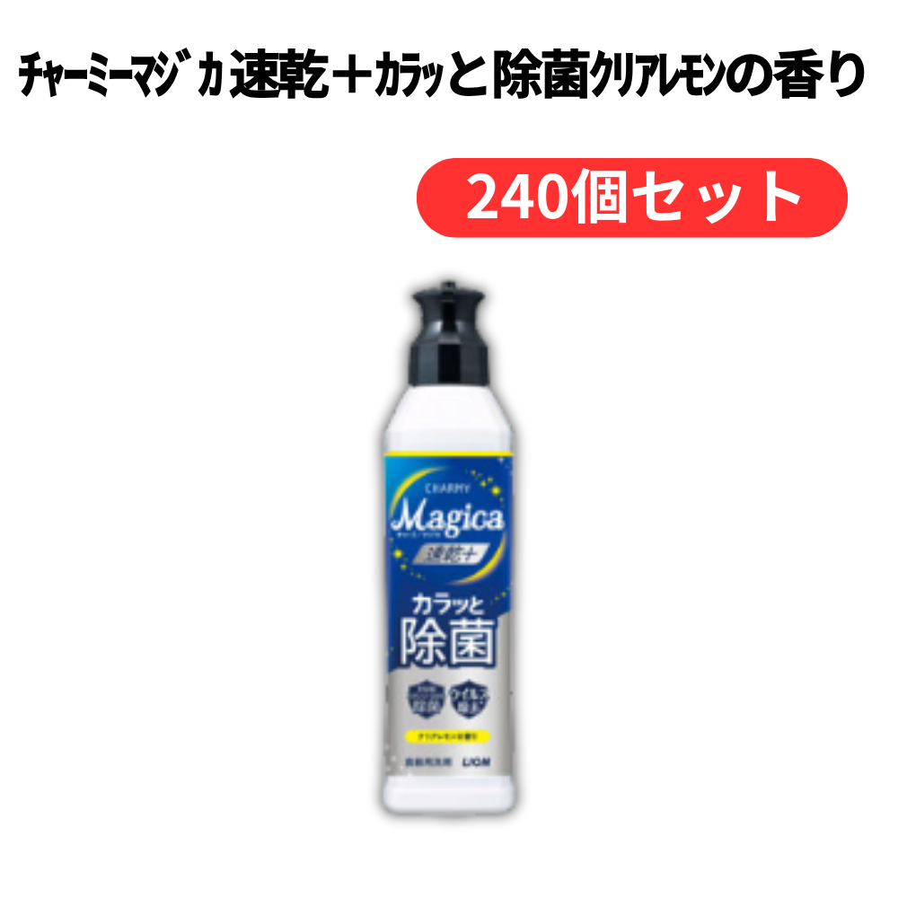 チャーミーマジカ 速乾+カラッと除菌クリアレモンの香り【単価185円(税込)】【240個】