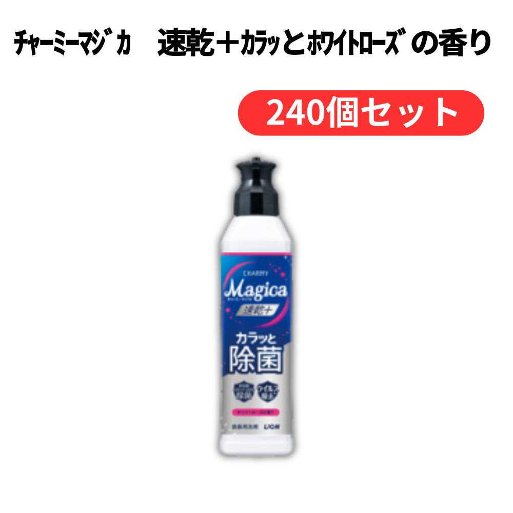 チャーミーマジカ 速乾+カラッとホワイトローズの香り【単価185円(税込)】【240個】