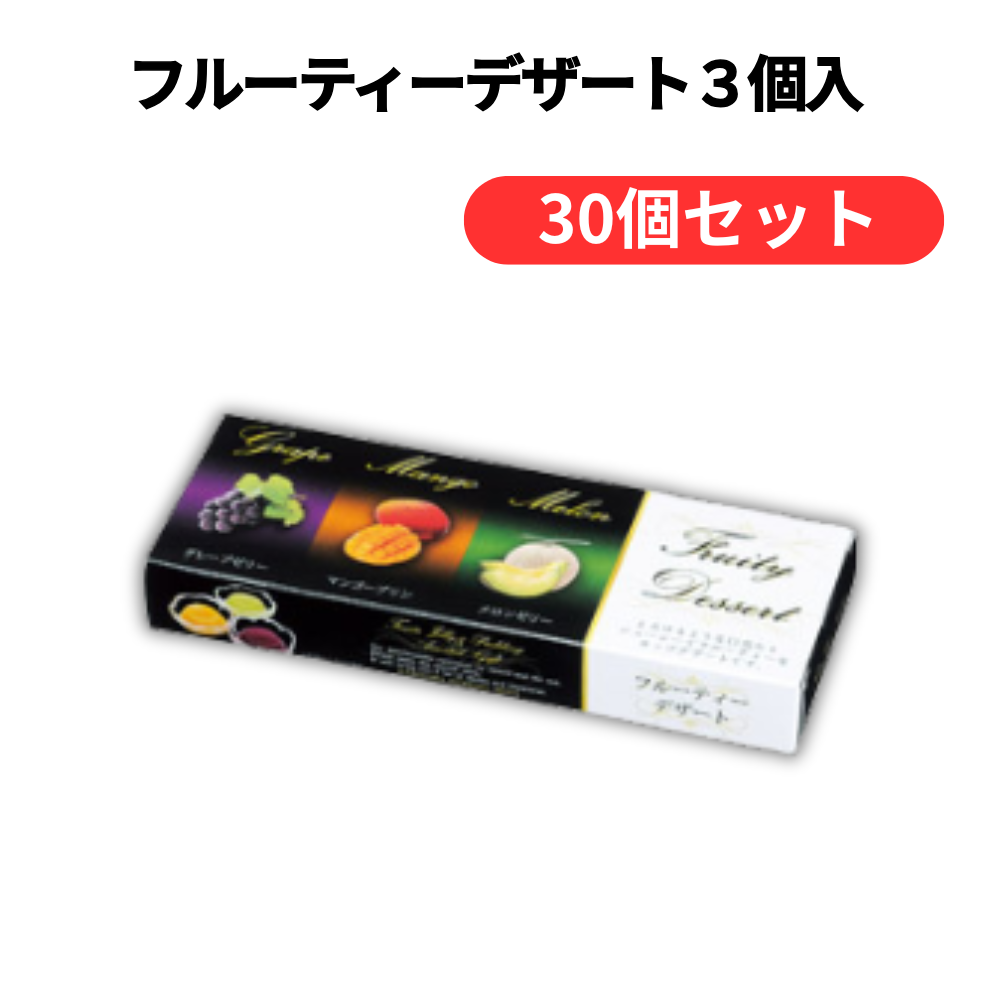 フルーティーデザート3個入【単価189円(税込)】【30個】