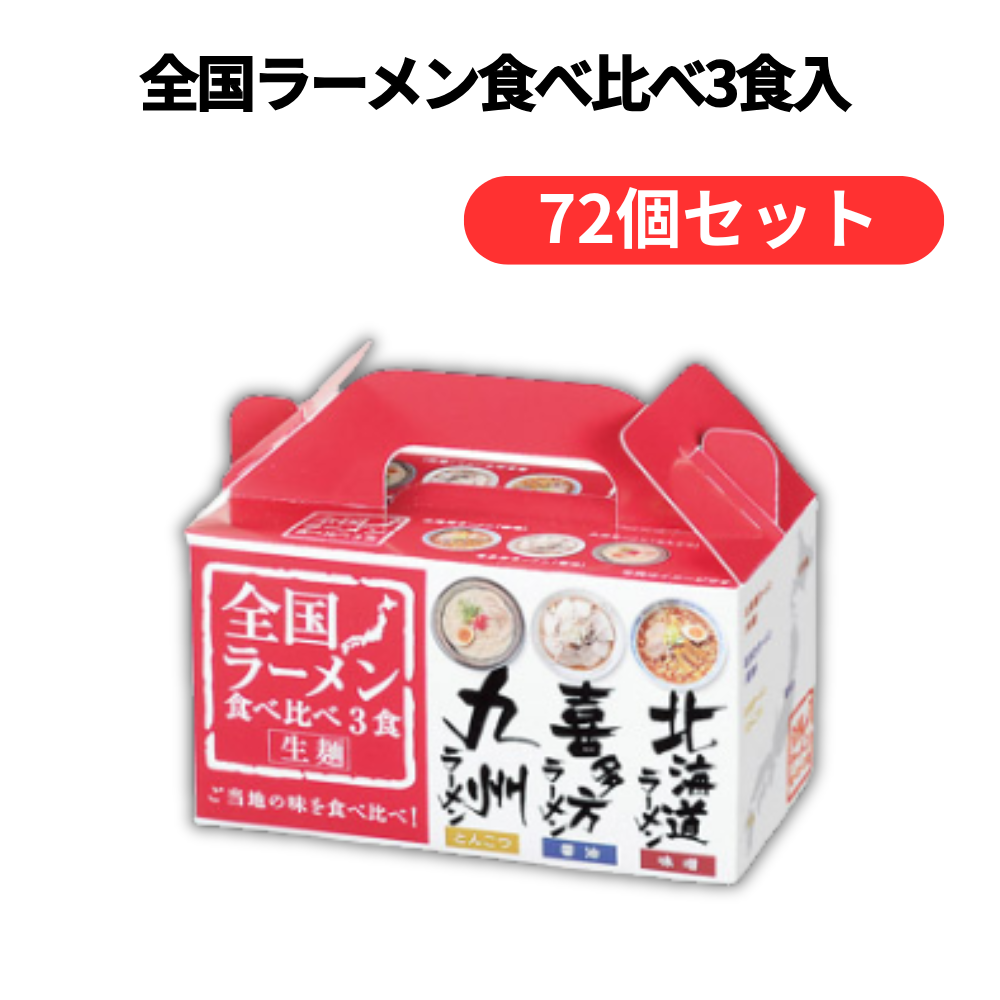 全国ラーメン食べ比べ3食入【単価322円(税込)】【72個】