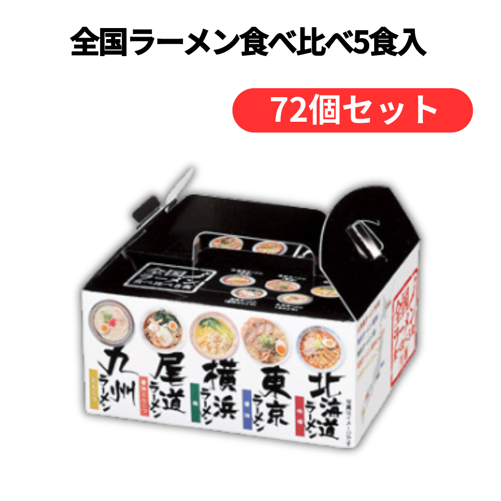 全国ラーメン食べ比べ5食入【単価430円(税込)】【72個】
