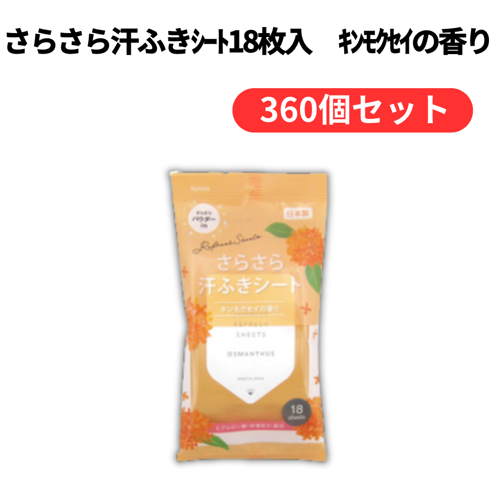さらさら汗ふきシート18枚入 キンモクセイの香り【単価108円(税込)】【360個】