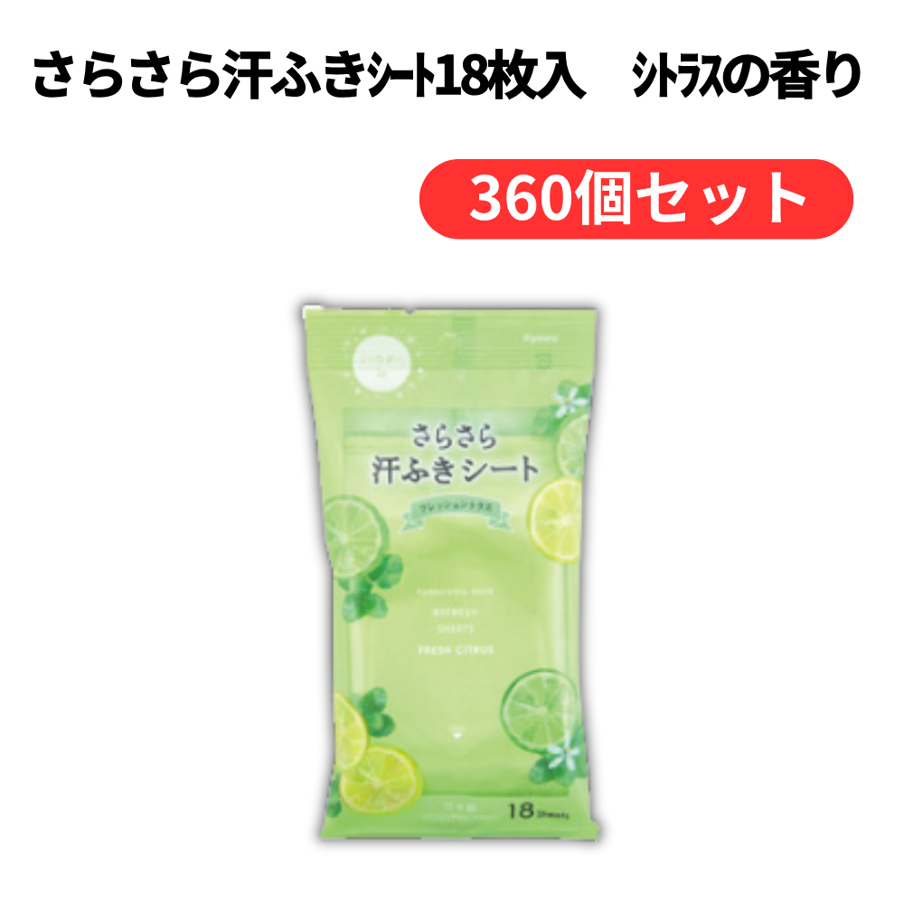 さらさら汗ふきシート18枚入 シトラスの香り【単価108円(税込)】【360個】