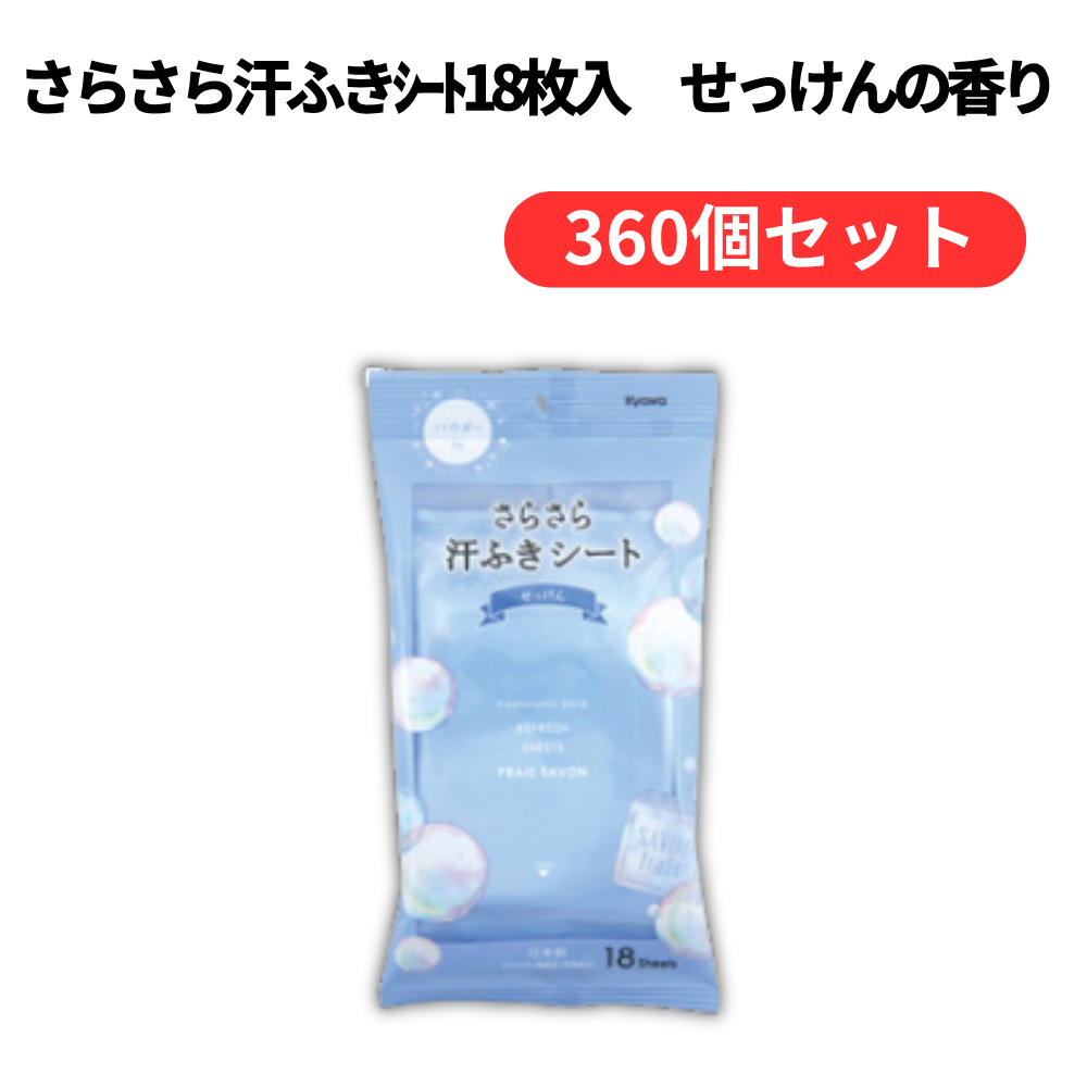さらさら汗ふきシート18枚入 せっけんの香り【単価108円(税込)】【360個】