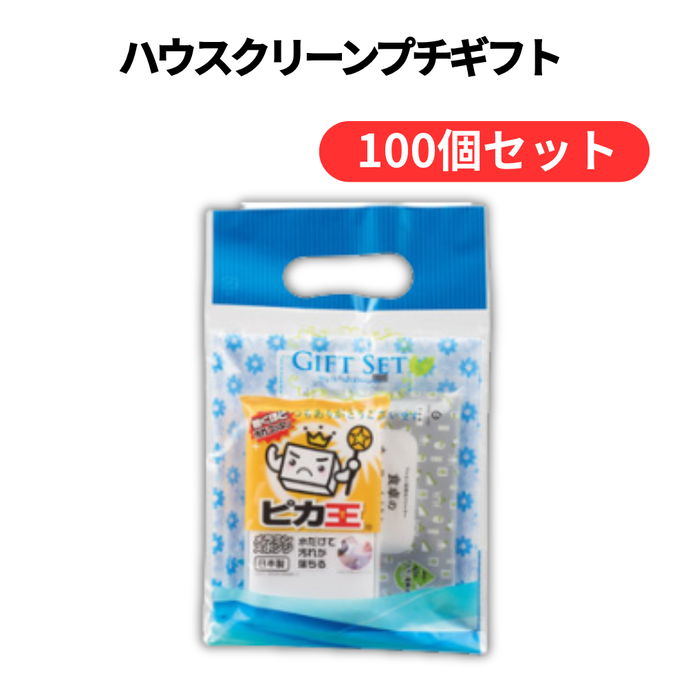 ハウスクリーンプチギフト【単価193円(税込)】【100個】