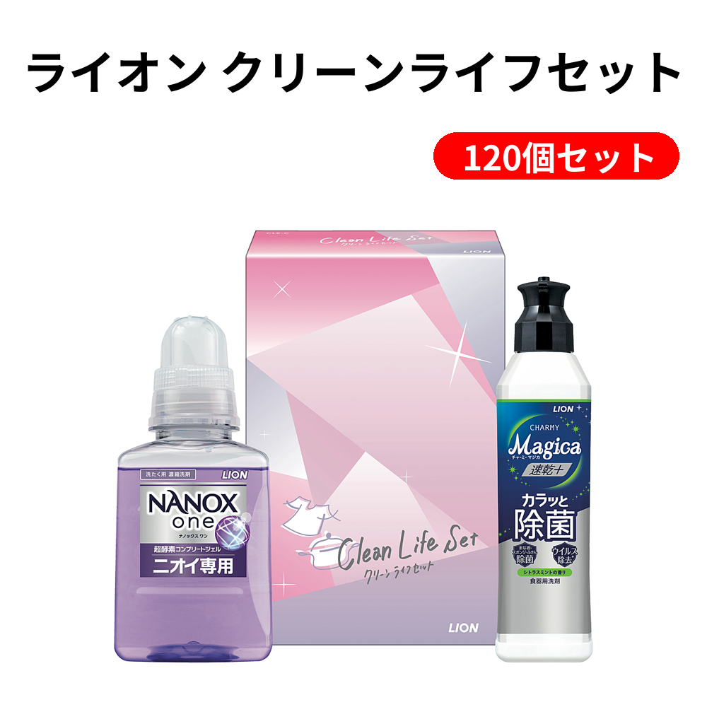 ライオン クリーンライフセット【単価878円(税込)】【120個】 – 粗品の