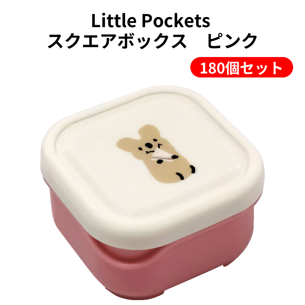 Little Pockets スクエアボックス ピンク【単価119円（税込）】【180個