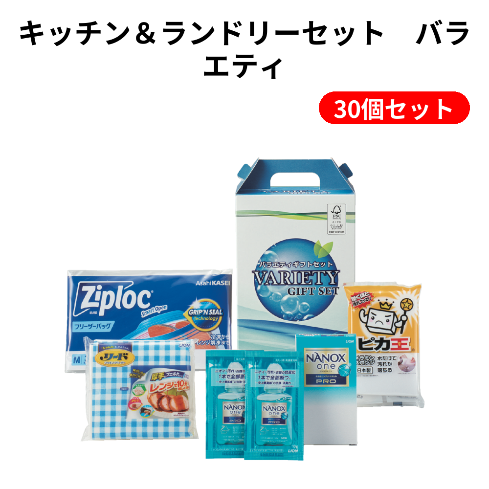 キッチン＆ランドリーセット バラエティ【単価438円（税込）】【30個