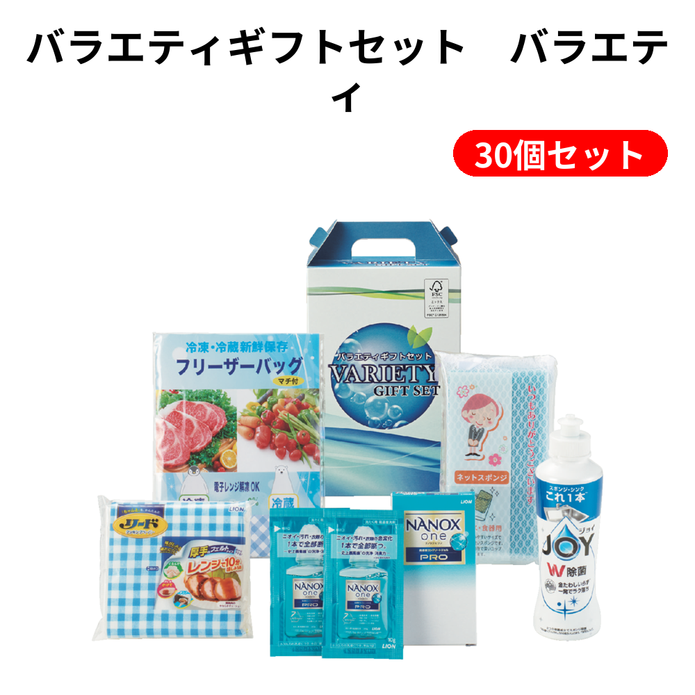 バラエティギフトセット バラエティ【単価548円（税込）】【30個
