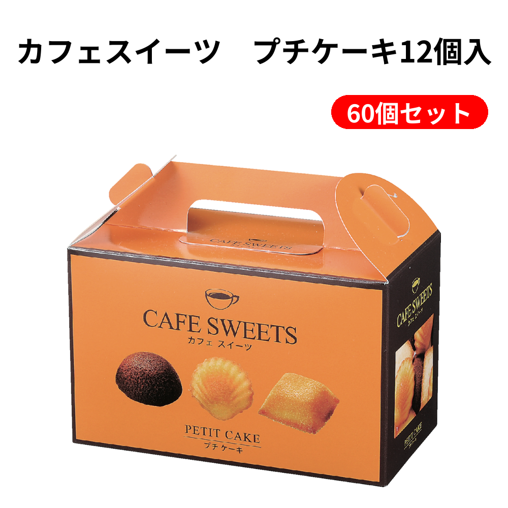 カフェスイーツ プチケーキ12個入【単価357円（税込）】【60個