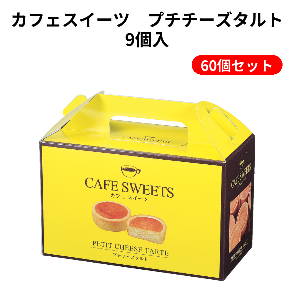 商談中です！！人気のチーズタルト❤たっぷり3パックセット カフェスイーツ プチチーズタルト9個入【単価357円（税込）】【60個