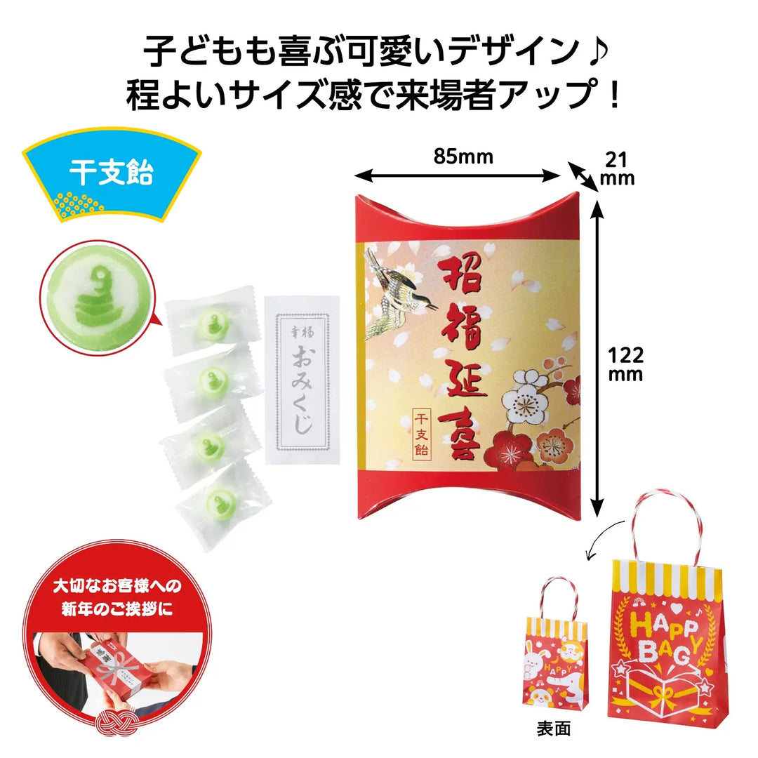 パッ!と渡せるぷち袋 干支飴4粒 おみくじ付 ギフト用化粧箱入り