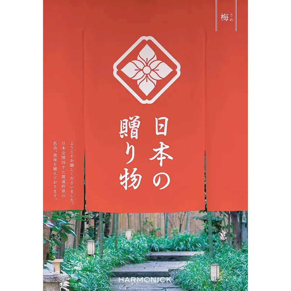 "日本の贈り物【梅】カタログギフト 化粧箱入り 47都道府県の名品掲載"