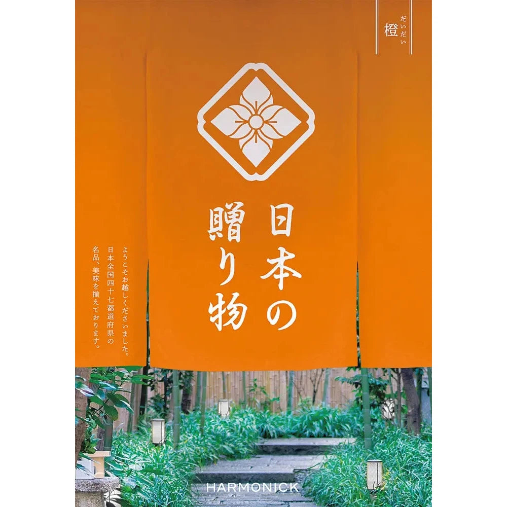 日本の贈り物 橙 カタログギフト 化粧箱入り 日本全国の美味・名品を紹介