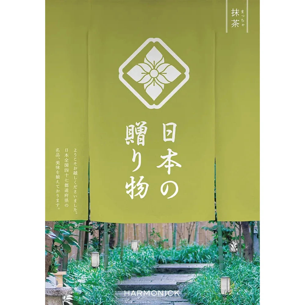 日本の贈り物【抹茶】化粧箱入り日本全国名品カタログギフト