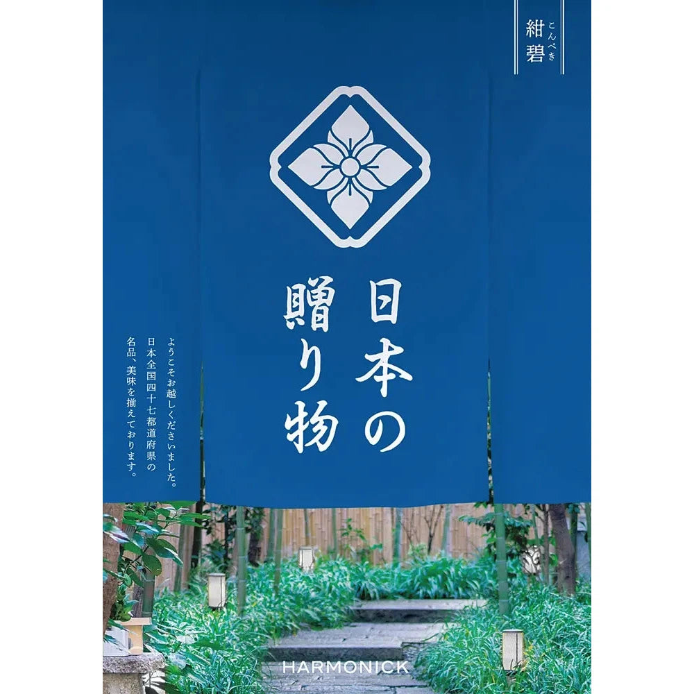 "日本の贈り物【紺碧】化粧箱入りカタログギフト 47都道府県の美味・名品"