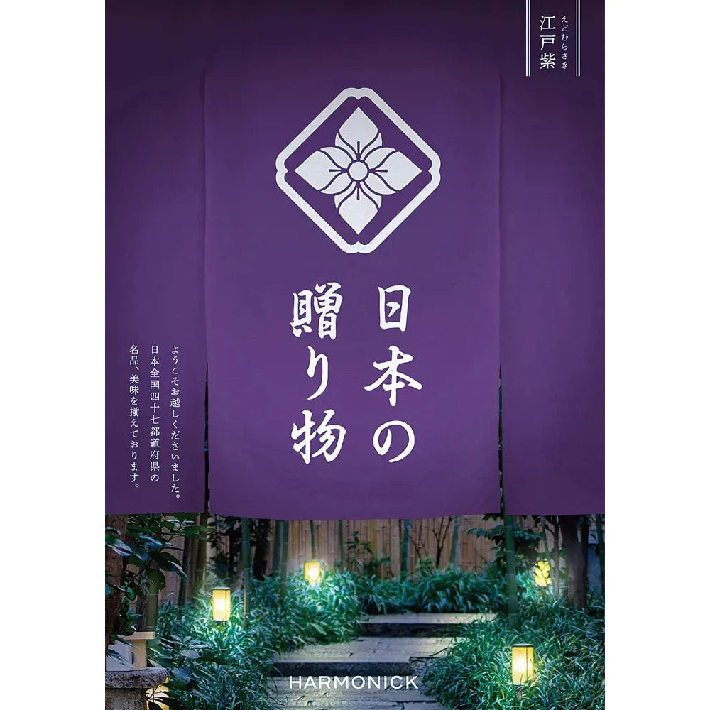 日本の贈り物【江戸紫】カタログギフト・47都道府県の名品掲載化粧箱入り