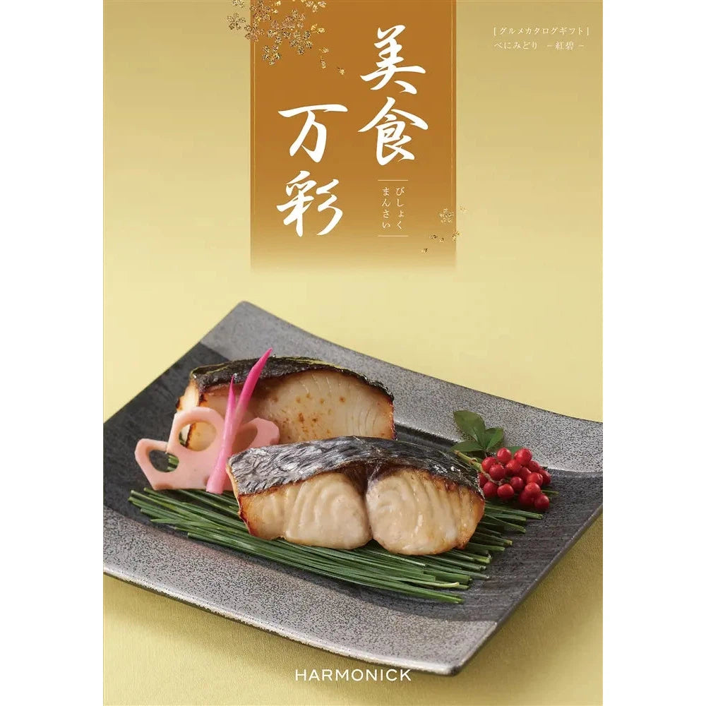 美食万彩【紅碧】グルメカタログギフト、化粧箱入り、名店の味を選べる
