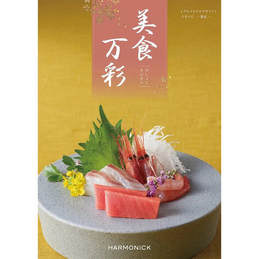 美食万彩薄紅コースの化粧箱入りグルメカタログギフト