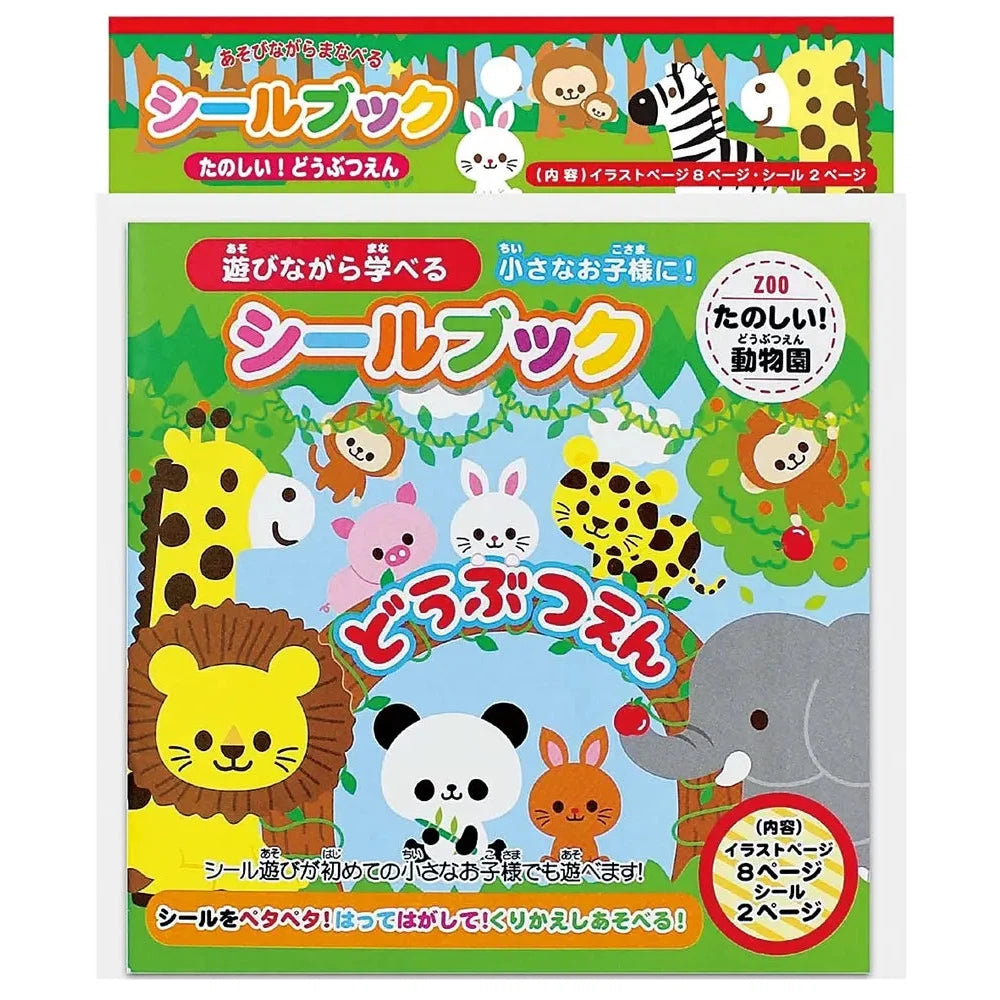 シールブックたのしいどうぶつえん、学べる動物シール紙製14.8cm