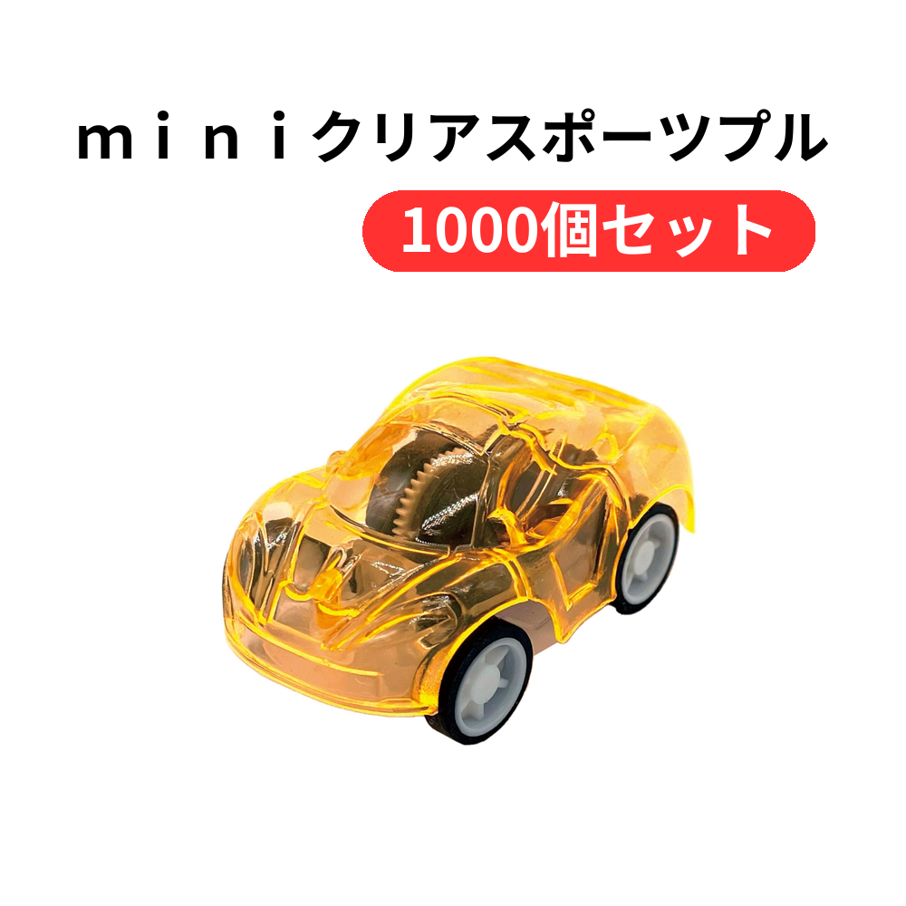 miniクリアスポーツプルバックカー1個【単価32円(税込)】【1000個】