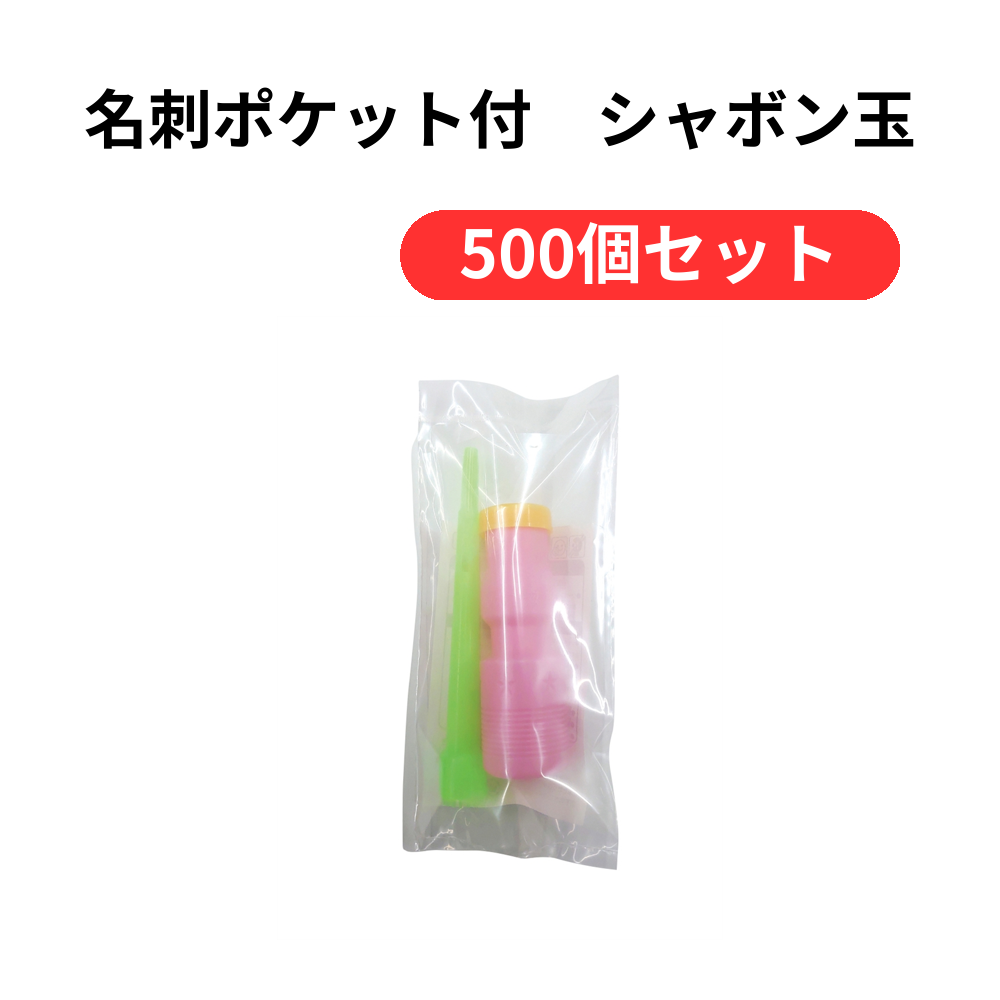 名刺ポケット付 シャボン玉【単価54円(税込)】【500個】