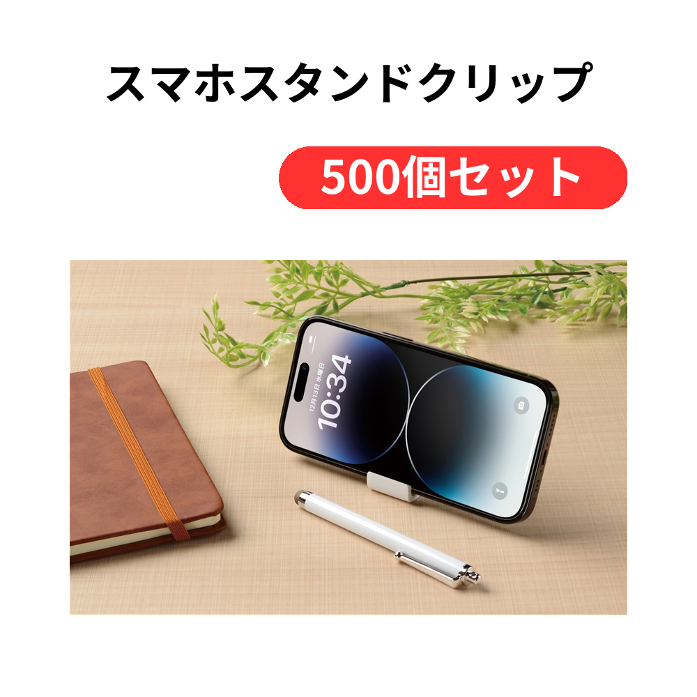 スマホスタンドクリップ【単価65円(税込)】【500個】