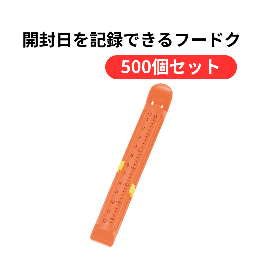 開封日を記録できるフードクリップ1本【単価76円(税込)】【500個】