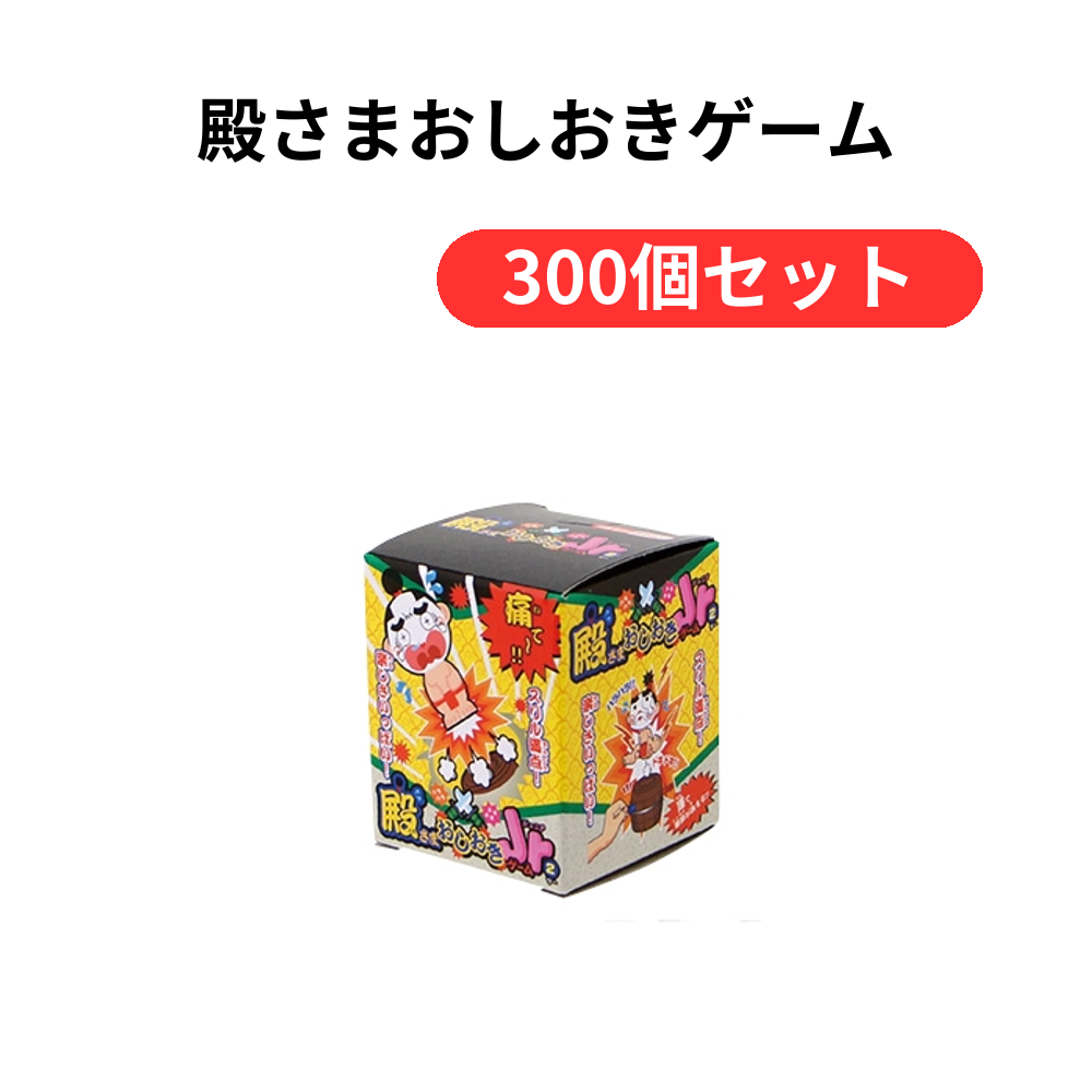 殿さまおしおきゲーム【単価76円(税込)】【300個】