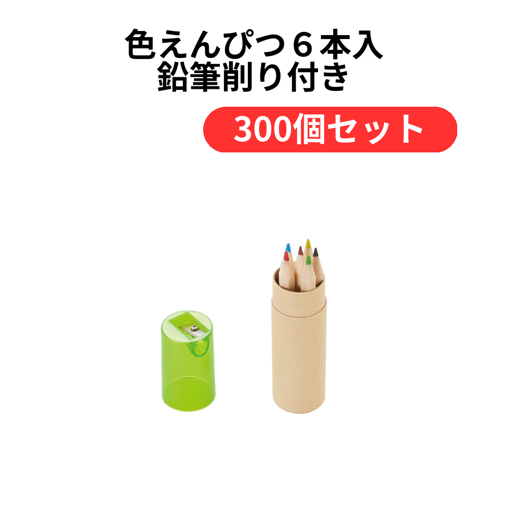 色えんぴつ6本入 鉛筆削り付き【単価87円(税込)】【300個】