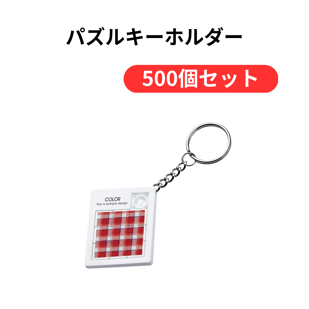 パズルキーホルダー【単価87円(税込)】【500個】