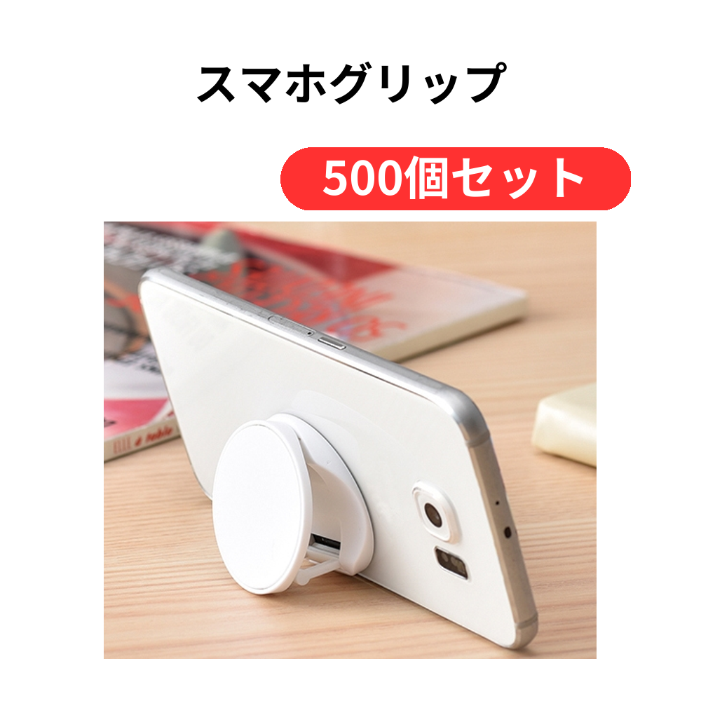 スマホグリップ【単価98円(税込)】【500個】