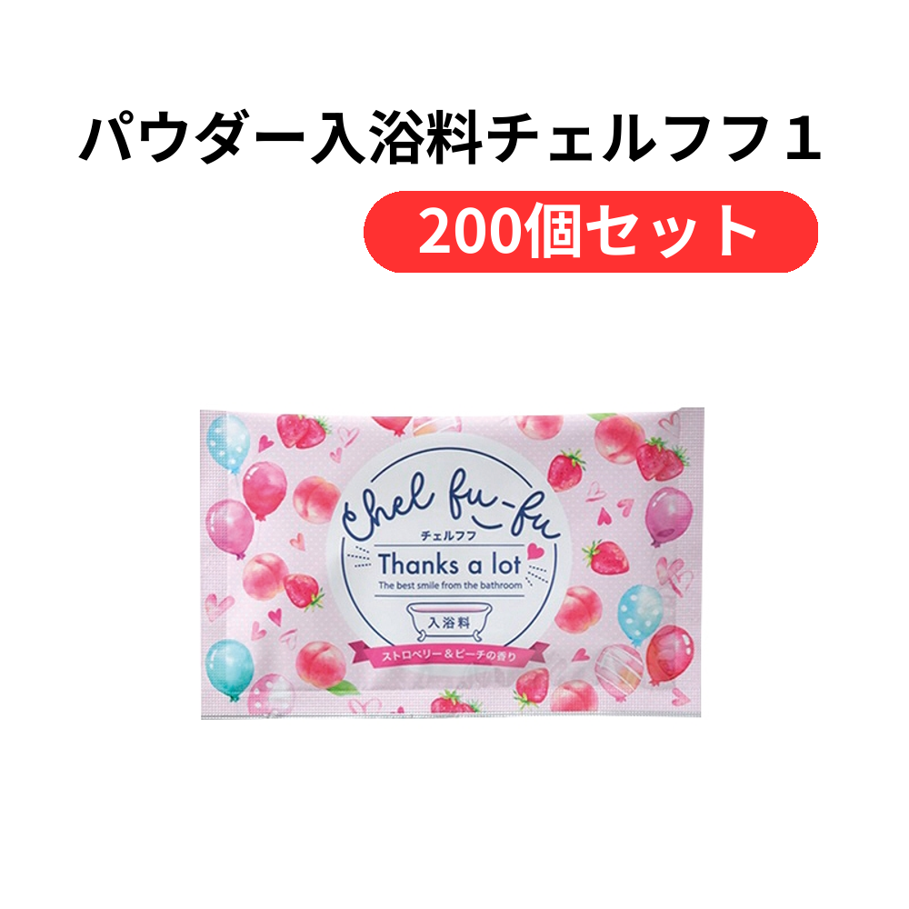 パウダー入浴料チェルフフ1包入【単価98円(税込)】【200個】