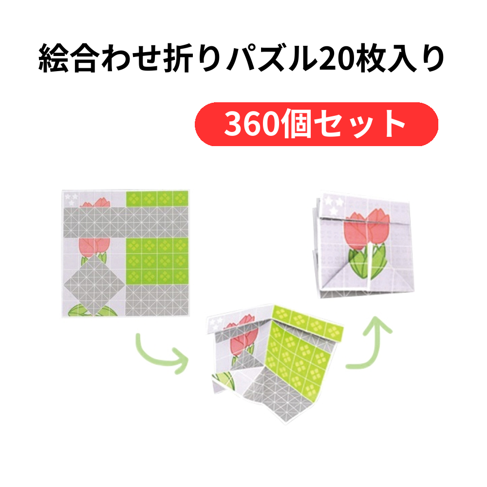 絵合わせ折りパズル20枚入り【単価98円(税込)】【360個】