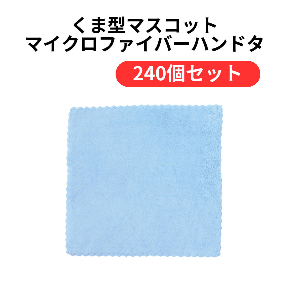 くま型マスコット マイクロファイバーハンドタオル1枚【単価98円(税込)】【240個】