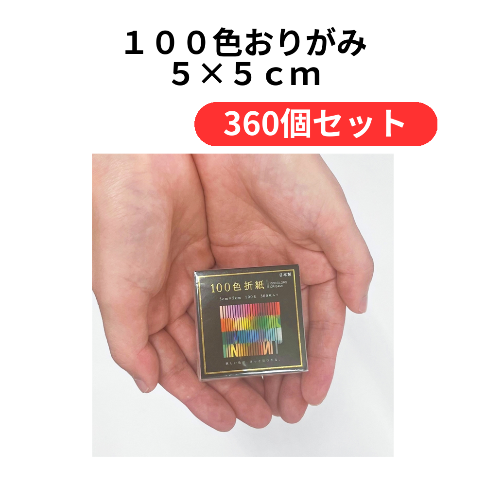 100色おりがみ 5×5cm【単価109円(税込)】【360個】