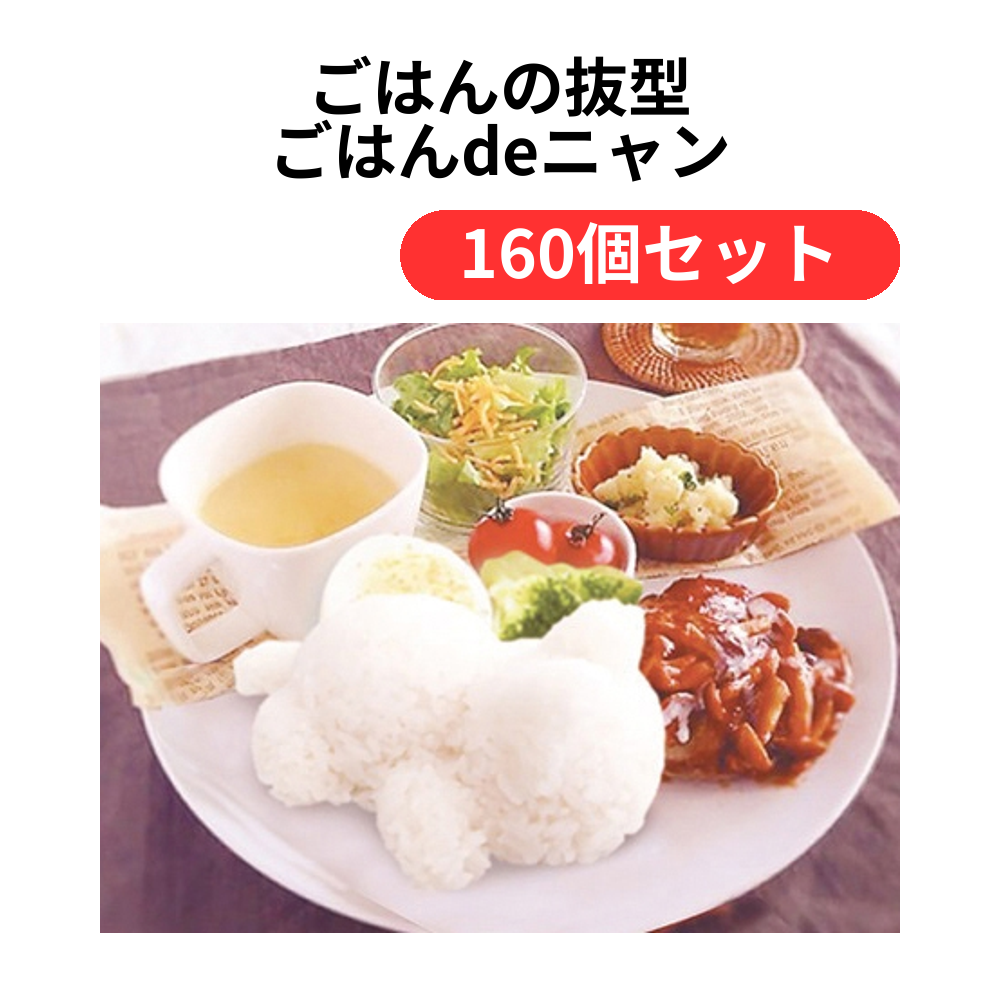 ごはんの抜型 ごはんdeニャン【単価109円(税込)】【160個】